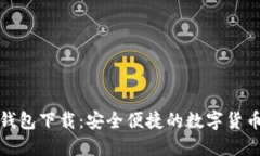 TP中心化钱包下载：安全便捷的数字货币管理工具