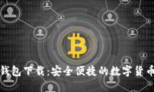 TP中心化钱包下载：安全便捷的数字货币管理工具