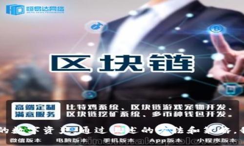 如何安全管理区块链钱包密码：全面指南与常见问题解答

区块链, 钱包密码, 安全管理/guanjianci

---

区块链技术的快速发展带来了数字资产的崛起，而区块链钱包作为持有和管理这些资产的重要工具，其安全性则愈显重要。在本指南中，我们将深入探讨如何安全管理区块链钱包密码，包括创建强密码、存储密码的方法、忘记密码后的解决方案等。此外，我们还将解答一些用户经常关心的问题，以帮助大家更好地理解和使用区块链钱包。

什么是区块链钱包密码，为什么重要？

区块链钱包密码是用于加密和保护用户数字资产的一种安全手段。与传统银行账户不同，区块链钱包是去中心化的，意味着用户对其资产的控制权完全在于自己。因此，保护好钱包密码是确保资金安全的首要任务。


区块链钱包密码的重要性不仅体现在资产安全上，还在于其作为私钥的延伸。私钥是访问和管理数字资产的唯一凭证，钱包密码则是其额外保护。当用户输入密码时，系统会验证该密码与存储的私钥相符合，从而允许用户进行相应的交易。一旦钱包密码被盗，黑客便可能随意转移用户资产，造成不可逆转的损失。


如何创建强密码以保护区块链钱包？

创建一个强密码是保护区块链钱包的基础。以下是一些建议以帮助用户创建一个安全的密码：

ul
listrong长度/strong：密码长度应该至少为12个字符，越长密码越难以破解。/li
listrong复杂性/strong：使用大写字母、小写字母、数字以及特殊符号的组合，从而增加密码的复杂度。/li
listrong避免常用词/strong：切勿使用出生日期、身边熟悉的名字等容易被猜到的内容，考虑使用随机生成的字母和符号组合。/li
listrong密码管理工具/strong：使用密码管理工具生成并存储复杂密码，而不是自己记住。/li
/ul

根据这些建议创建的密码，能够显著提高账户的安全性，保护用户资产的安全。


如何安全存储区块链钱包密码？

安全存储密码的方法至关重要，以下是一些安全存储建议：

ul
listrong纸质存储/strong：将密码写在纸上，并保存在防火灭水的安全箱中。如果被盗，数字数据可能会被篡改，但纸质信息则较为安全。/li
listrong加密存储/strong：使用加密软件对密码进行加密保存，这样即使文件被盗也无法直接读取。/li
listrong双重认证/strong：通过设置双重认证措施，增加账户的安全级别。即使密码被盗，黑客也无法轻易访问账户。/li
/ul

在存储密码时，将不同类型的信息分散存储在多个地点，以降低单点失败的风险。若采用电子存储，应确保设备的安全性，例如安装防病毒软件、及时更新操作系统等。


如果忘记区块链钱包密码该怎么办？

忘记区块链钱包密码可能会导致无法访问资产的问题。然而，不同类型的钱包对于恢复密码的方式有所不同。以下是一些常见的钱包类型和对应的解决方案：

ul
listrong热钱包/strong：一些热钱包（如交易所提供的钱包）可能提供找回密码的选项，用户通常需要使用注册邮箱或手机号码进行身份验证。/li
listrong冷钱包/strong：对于冷钱包（如硬件钱包），通常没有找回密码的选项，用户需要谨慎保存助记符，如果失去助记符，将无法恢复钱包。/li
listrong助记词/strong：在创建钱包的时候，大多数钱包会提供助记词。若忘记密码但仍然记得助记词，用户可以通过助记词恢复钱包。/li
/ul

最好的策略是提前采取措施，确保拥有可靠的密码恢复方案，以及在创建钱包时妥善保管的助记符信息。


区块链钱包安全策略有哪些？

为了确保区块链钱包的安全，用户需要采取一些额外的安全策略来保护他们的资产：

ul
listrong定期更新密码/strong：建议每隔一段时间定期更新钱包密码，减少风险。/li
listrong使用多重签名钱包/strong：多重签名钱包要求多个私钥才能进行一笔交易，增加了安全性。/li
listrong监控账户活动/strong：定期检查账户的交易记录和余额，发现异常立即采取措施。/li
listrong避免公共网络/strong：避免在公用网络（如公共Wi-Fi）上进行钱包交易，以防信息被窃听。/li
/ul

通过结合这些策略，用户能够更好地保护自己的区块链钱包，降低潜在的安全风险。


如何处理钱包被盗后的损失？

钱包被盗的处理方案虽然不能保证完全恢复失去的资产，但可以采取一些措施来减轻潜在的损失：

ul
listrong立即撤销权限/strong：如果发现钱包被盗，用户应立即更改相关账户的密码，撤销对任何关联钱包的权限。/li
listrong联系平台/strong：如在交易所钱包被盗，可联系交易平台寻求补救措施，但大多数情况下，资产是无法恢复的。/li
listrong报警/strong：如果遭受的损失较大，用户应联系当地警方报警，尽管追回资产的几率不大，但可以保留证据。/li
listrong学习教训/strong：通过总结此次事件，了解自己的安全漏洞，以便今后采取更好的安全措施。/li
/ul

虽然被盗事件具有高度的不确定性和风险，用户通过合理的应对措施和不断加强安全意识，能够在一定程度上预防类似事件的发生。


### 总结
在数字货币和区块链技术呈现爆炸性增长的今天，钱包的安全管理显得尤为重要。用户需要认真对待区块链钱包密码的创建、存储及管理，以保护好自己的数字资产。通过上述的方法和策略，我们可以大幅提高钱包的安全性，降低被盗的风险。同时，对可能遇到的问题不断进行学习与反思，才能在可能的风险发生时，更及时有效地作出应对措施。