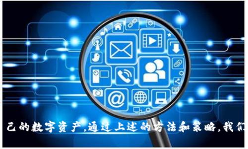 如何安全管理区块链钱包密码：全面指南与常见问题解答

区块链, 钱包密码, 安全管理/guanjianci

---

区块链技术的快速发展带来了数字资产的崛起，而区块链钱包作为持有和管理这些资产的重要工具，其安全性则愈显重要。在本指南中，我们将深入探讨如何安全管理区块链钱包密码，包括创建强密码、存储密码的方法、忘记密码后的解决方案等。此外，我们还将解答一些用户经常关心的问题，以帮助大家更好地理解和使用区块链钱包。

什么是区块链钱包密码，为什么重要？

区块链钱包密码是用于加密和保护用户数字资产的一种安全手段。与传统银行账户不同，区块链钱包是去中心化的，意味着用户对其资产的控制权完全在于自己。因此，保护好钱包密码是确保资金安全的首要任务。


区块链钱包密码的重要性不仅体现在资产安全上，还在于其作为私钥的延伸。私钥是访问和管理数字资产的唯一凭证，钱包密码则是其额外保护。当用户输入密码时，系统会验证该密码与存储的私钥相符合，从而允许用户进行相应的交易。一旦钱包密码被盗，黑客便可能随意转移用户资产，造成不可逆转的损失。


如何创建强密码以保护区块链钱包？

创建一个强密码是保护区块链钱包的基础。以下是一些建议以帮助用户创建一个安全的密码：

ul
listrong长度/strong：密码长度应该至少为12个字符，越长密码越难以破解。/li
listrong复杂性/strong：使用大写字母、小写字母、数字以及特殊符号的组合，从而增加密码的复杂度。/li
listrong避免常用词/strong：切勿使用出生日期、身边熟悉的名字等容易被猜到的内容，考虑使用随机生成的字母和符号组合。/li
listrong密码管理工具/strong：使用密码管理工具生成并存储复杂密码，而不是自己记住。/li
/ul

根据这些建议创建的密码，能够显著提高账户的安全性，保护用户资产的安全。


如何安全存储区块链钱包密码？

安全存储密码的方法至关重要，以下是一些安全存储建议：

ul
listrong纸质存储/strong：将密码写在纸上，并保存在防火灭水的安全箱中。如果被盗，数字数据可能会被篡改，但纸质信息则较为安全。/li
listrong加密存储/strong：使用加密软件对密码进行加密保存，这样即使文件被盗也无法直接读取。/li
listrong双重认证/strong：通过设置双重认证措施，增加账户的安全级别。即使密码被盗，黑客也无法轻易访问账户。/li
/ul

在存储密码时，将不同类型的信息分散存储在多个地点，以降低单点失败的风险。若采用电子存储，应确保设备的安全性，例如安装防病毒软件、及时更新操作系统等。


如果忘记区块链钱包密码该怎么办？

忘记区块链钱包密码可能会导致无法访问资产的问题。然而，不同类型的钱包对于恢复密码的方式有所不同。以下是一些常见的钱包类型和对应的解决方案：

ul
listrong热钱包/strong：一些热钱包（如交易所提供的钱包）可能提供找回密码的选项，用户通常需要使用注册邮箱或手机号码进行身份验证。/li
listrong冷钱包/strong：对于冷钱包（如硬件钱包），通常没有找回密码的选项，用户需要谨慎保存助记符，如果失去助记符，将无法恢复钱包。/li
listrong助记词/strong：在创建钱包的时候，大多数钱包会提供助记词。若忘记密码但仍然记得助记词，用户可以通过助记词恢复钱包。/li
/ul

最好的策略是提前采取措施，确保拥有可靠的密码恢复方案，以及在创建钱包时妥善保管的助记符信息。


区块链钱包安全策略有哪些？

为了确保区块链钱包的安全，用户需要采取一些额外的安全策略来保护他们的资产：

ul
listrong定期更新密码/strong：建议每隔一段时间定期更新钱包密码，减少风险。/li
listrong使用多重签名钱包/strong：多重签名钱包要求多个私钥才能进行一笔交易，增加了安全性。/li
listrong监控账户活动/strong：定期检查账户的交易记录和余额，发现异常立即采取措施。/li
listrong避免公共网络/strong：避免在公用网络（如公共Wi-Fi）上进行钱包交易，以防信息被窃听。/li
/ul

通过结合这些策略，用户能够更好地保护自己的区块链钱包，降低潜在的安全风险。


如何处理钱包被盗后的损失？

钱包被盗的处理方案虽然不能保证完全恢复失去的资产，但可以采取一些措施来减轻潜在的损失：

ul
listrong立即撤销权限/strong：如果发现钱包被盗，用户应立即更改相关账户的密码，撤销对任何关联钱包的权限。/li
listrong联系平台/strong：如在交易所钱包被盗，可联系交易平台寻求补救措施，但大多数情况下，资产是无法恢复的。/li
listrong报警/strong：如果遭受的损失较大，用户应联系当地警方报警，尽管追回资产的几率不大，但可以保留证据。/li
listrong学习教训/strong：通过总结此次事件，了解自己的安全漏洞，以便今后采取更好的安全措施。/li
/ul

虽然被盗事件具有高度的不确定性和风险，用户通过合理的应对措施和不断加强安全意识，能够在一定程度上预防类似事件的发生。


### 总结
在数字货币和区块链技术呈现爆炸性增长的今天，钱包的安全管理显得尤为重要。用户需要认真对待区块链钱包密码的创建、存储及管理，以保护好自己的数字资产。通过上述的方法和策略，我们可以大幅提高钱包的安全性，降低被盗的风险。同时，对可能遇到的问题不断进行学习与反思，才能在可能的风险发生时，更及时有效地作出应对措施。