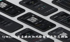 tpWallet签名授权的风险解析与防范措施