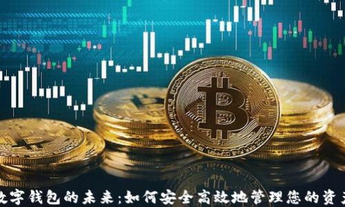 
数字钱包的未来：如何安全高效地管理您的资产