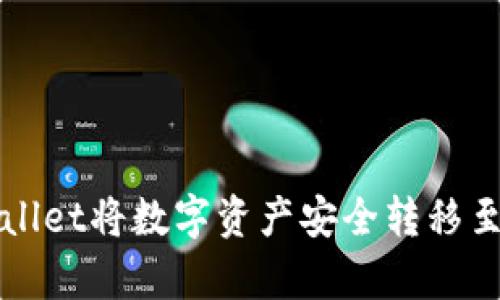 如何通过tpWallet将数字资产安全转移至token.im平台
