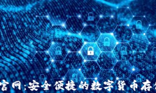 
SWTC钱包官网：安全便捷的数字货币存储解决方案