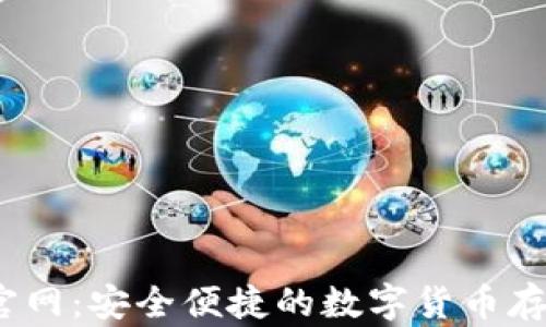 
SWTC钱包官网：安全便捷的数字货币存储解决方案