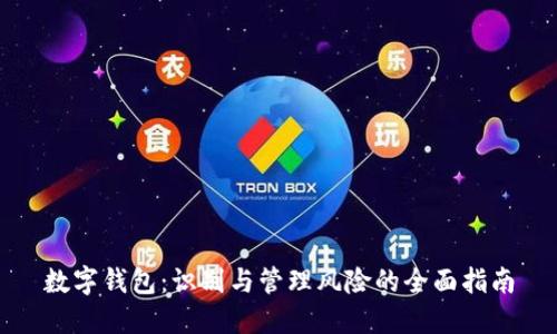 数字钱包：识别与管理风险的全面指南