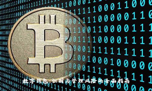 数字钱包：识别与管理风险的全面指南