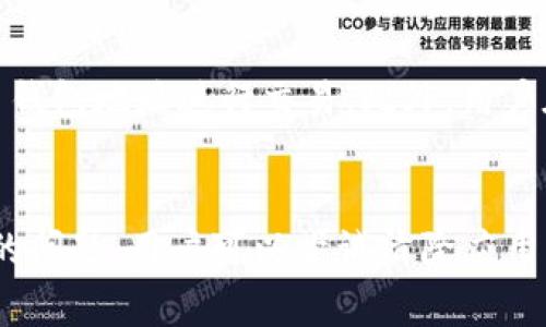    tpWallet 1.3.4 旧版本详解与使用指南  / 

 guanjianci  tpWallet, 数字钱包, 去中心化应用  /guanjianci 

tpWallet 1.3.4 旧版本的概述
tpWallet 是一款专为区块链用户设计的数字钱包，能够存储和管理各种加密货币。它的版本更新频繁，每次更新都带来了新的功能和安全性改进。然而，旧版本仍然有很多用户在使用，尤其是之前使用过的用户对旧版的操作习惯更加熟悉。本文将详细介绍 tpWallet 1.3.4 的各项功能、使用体验以及与新版本的对比。

tpWallet 1.3.4 的主要功能
tpWallet 1.3.4 拥有多种功能，包括但不限于：
ul
    listrong多种币种支持：/strongtpWallet 支持比特币、以太坊以及其他一系列流行的加密货币，让用户可以通过一个钱包管理多种资产。/li
    listrong安全性措施：/strong内置多种安全措施，如私钥加密和两步验证，确保用户的资产安全。/li
    listrong用户友好的界面：/strong该版本在界面设计上进行了，使用户在操作时更加便利。/li
    listrong交易记录与查询：/strong支持用户查询历史交易记录，实时跟踪资产变化。/li
/ul

tpWallet 1.3.4 的用户体验
很多用户反映，tpWallet 1.3.4 的用户体验非常流畅，尤其适合新手用户。用户不仅能方便地进行存取款，还能快速了解钱包的各项功能。相对较稳定的旧版本能够减少因软件更新导致的使用不便，保持了用户的日常交易习惯。

tpWallet 1.3.4 和新版本的比较
随着技术的进步，tpWallet 也在不断更新迭代。相较于新版本，tpWallet 1.3.4 在某些功能上可能并不完备，但它的优点在于更高的稳定性。新版本虽然包含了更多新特性，如去中心化金融的支持，但也可能带来一些学习成本和操作上的不适。

常见问题解答
在使用 tpWallet 1.3.4 的过程中，用户难免会遇到一些问题。以下是用户最关心的五个问题及其详细解答。

问题1：tpWallet 1.3.4 的安全性如何？
tpWallet 1.3.4 采用了多种安全措施以保护用户的资金安全。首先，它支持私钥加密，用户的私钥只存储在本地，不会上传至服务器，极大降低了被盗风险。此外，该版本还提供了两步验证功能，增加了账户的安全防护层。用户在进行敏感操作时需要同时输入密码和二次验证码，这样即使密码被泄露，攻击者也难以执行未经授权的操作。此外，安全更新和漏洞修复也是钱包安全性的一部分，旧版本虽然不如新版本频繁更新，但其相对稳定性也为用户提供了安全保障。总的来说，tpWallet 1.3.4 的安全性相对较高，但用户仍需提高安全意识，尽量避免在不安全的网络环境下使用。

问题2：如何迁移到 tpWallet 1.3.4？
迁移到 tpWallet 1.3.4 的过程相对简单，用户只需下载适合自己操作系统的版本，无论是安卓还是 iOS。安装完成后，打开应用时会提示用户创建新的钱包或恢复现有钱包。如果用户有旧钱包的助记词或私钥，可以选择“恢复钱包”。用户只需按照提示输入助记词，将旧钱包导入新的 tpWallet 1.3.4 中。值得注意的是，迁移前务必确保所有资产的安全，按照指南备份好旧钱包数据，避免因操作不慎导致资产丢失。同时，建议用户在迁移完成后检查资产余额，确保所有余额均已准确导入。

问题3：在 tpWallet 1.3.4 中如何进行加密货币交易？
在 tpWallet 1.3.4 中进行加密货币交易的步骤非常简单。首先，用户需要确保钱包内有足够的余额。打开钱包后，选择“转账”功能。在转账界面，用户需要填写对方的钱包地址和转账金额。为了保证转账成功，强烈建议用户仔细核对对方地址，避免因地址错误造成资金损失。填写完信息后，用户需要输入交易密码并确认交易。交易完成后，可以在“交易记录”中查看该笔交易的详细信息。为了确保获得最佳的交易体验，用户还可以关注网络的拥堵情况，选择适合的交易费用，确保低优先级交易也能及时处理。

问题4：tpWallet 1.3.4 是否支持交易所接口？
tpWallet 1.3.4 的设计初衷主要是作为个人数字钱包，使用户可以方便地存储和管理自己的资产。虽然此版本本身不直接支持交易所接口，但用户可以通过将钱包与其他交易所连接的方式实现交易功能。用户需要在交易所中选择“提币”或“存币”，根据提示输入 tpWallet 钱包地址进行交易。此外，用户在进行交易所操作时，务必确保在官方网站操作，确保自己的安全。在进行提币操作前，用户需确保钱包地址无误，以免在转账过程中出现问题。

问题5：如何解决 tpWallet 1.3.4 的常见问题？
在使用 tpWallet 1.3.4 时，用户可能会遇到一些常见问题，比如交易延迟、钱包无法打开等。首先，针对交易延迟的问题，用户应该首先检查网络连接，确认是否暂时出现网络波动。此外可以查看区块链的网络拥堵情况，适当调整交易费用以提高交易速度。对于钱包无法打开的问题，用户可以尝试清除应用缓存或重新启动设备，有时也可能是由于版本与设备不兼容所导致，必要时可考虑更新至最新版本或重新下载安装。若以上方法仍无法解决问题，建议用户查看官方支援或社区论坛寻找更多帮助，确保在问题出现时能及时得到解决。