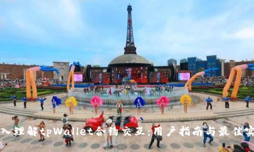 深入理解tpWallet合约交互：用户指南与最佳实践