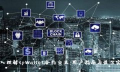 深入理解tpWallet合约交互：用户指南与最佳实践
