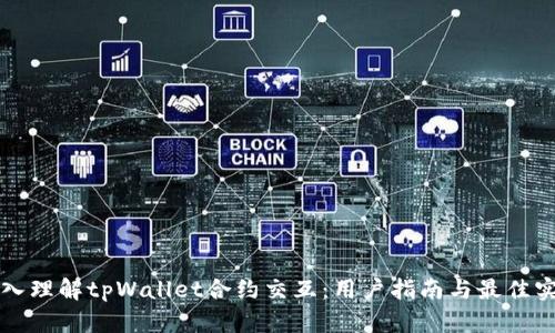 深入理解tpWallet合约交互：用户指南与最佳实践