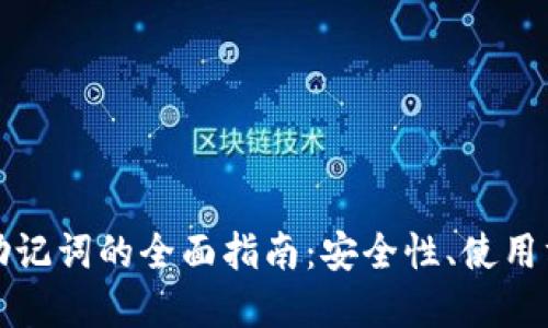 数字钱包英文助记词的全面指南：安全性、使用方法及最佳实践