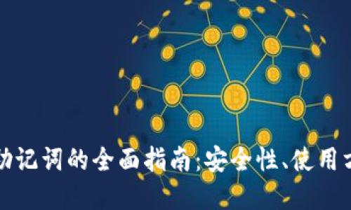 数字钱包英文助记词的全面指南：安全性、使用方法及最佳实践