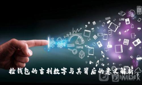 捡钱包的吉利数字与其背后的意义解析