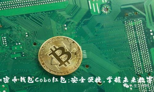 新加密币钱包Cobo红包：安全便捷，掌握未来数字资产
