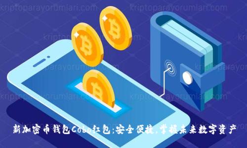 新加密币钱包Cobo红包：安全便捷，掌握未来数字资产