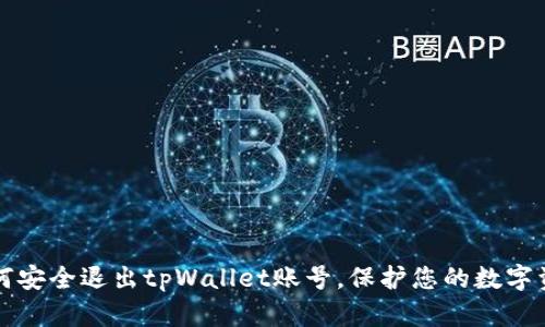 如何安全退出tpWallet账号，保护您的数字资产