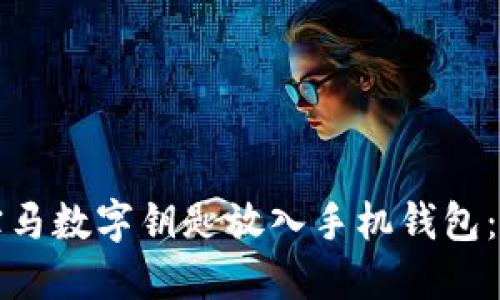如何将宝马数字钥匙放入手机钱包：详细指南