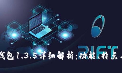 tpWallet钱包1.3.5详细解析：功能、特点与使用指南