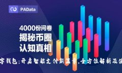 温州数字钱包：开启智能支付新篇章，全方位解