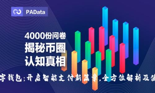 温州数字钱包：开启智能支付新篇章，全方位解析及使用指南