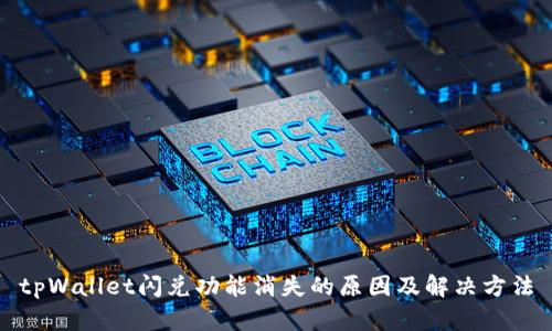 tpWallet闪兑功能消失的原因及解决方法