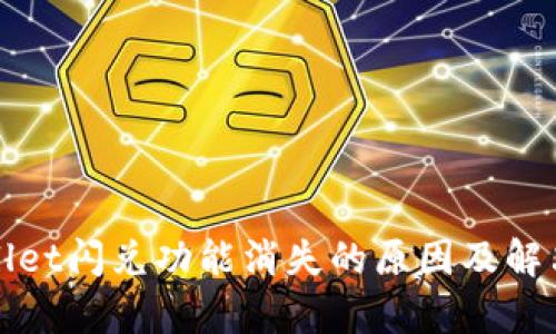 tpWallet闪兑功能消失的原因及解决方法