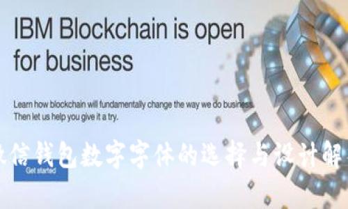 微信钱包数字字体的选择与设计解析