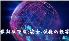 tpWallet最新版下载：安全、便捷的数字钱包体验