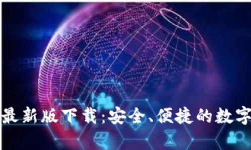 tpWallet最新版下载：安全、便捷的数字钱包体验