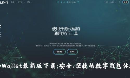 tpWallet最新版下载：安全、便捷的数字钱包体验