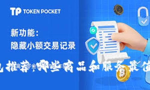 数字钱包推荐：哪些商品和服务最值得购买？