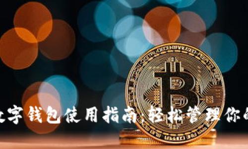 华为GT2数字钱包使用指南：轻松管理你的数字资产