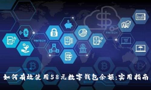 如何有效使用58元数字钱包余额：实用指南