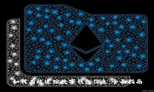如何有效追踪数字钱包信息：全面指南