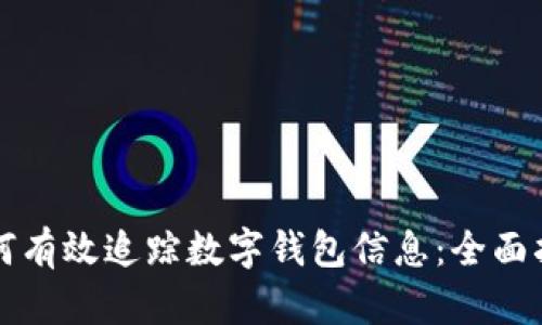 如何有效追踪数字钱包信息：全面指南