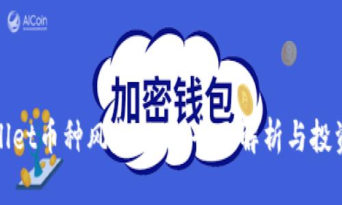 tpWallet币种风险提示：全面解析与投资提醒