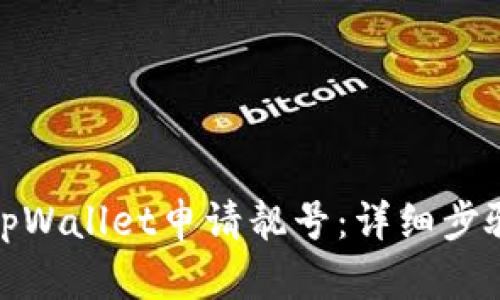 如何在tpWallet申请靓号：详细步骤与攻略