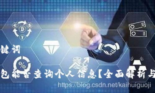 标记和关键词

区块链钱包能否查询个人信息？全面解析与实用指南