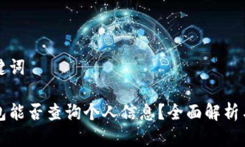 标记和关键词

区块链钱包能否查询个人信息？全面解析与实用指南