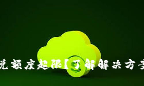 tpWallet闪兑额度超限？了解解决方案和应对策略