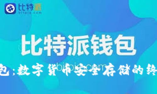 S10加密钱包：数字货币安全存储的终极解决方案