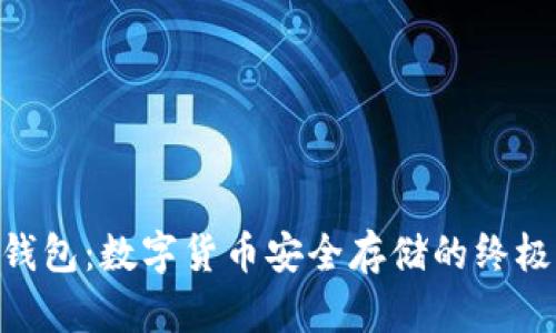 S10加密钱包：数字货币安全存储的终极解决方案