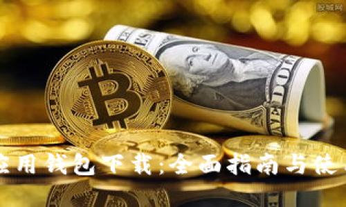 华为应用钱包下载：全面指南与使用技巧