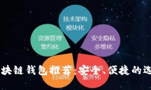 日本区块链钱包推荐：安全、便捷的选择指南