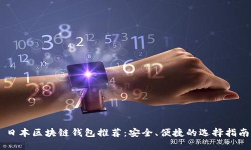 日本区块链钱包推荐：安全、便捷的选择指南