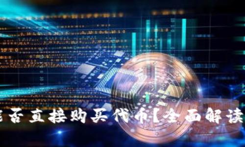 tpWallet能否直接购买代币？全面解读与操作指南