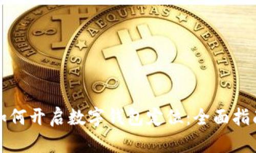 如何开启数字钱包定位：全面指南