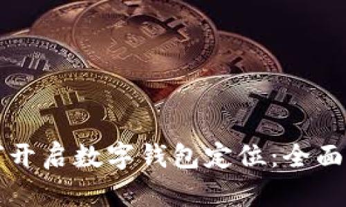 如何开启数字钱包定位：全面指南