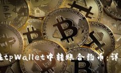 如何在tpWallet中转账合约币：详细指南